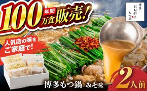 【年内発送】【年間100万食販売！】博多もつ鍋 おおやま もつ鍋 みそ味 2人前 味噌 モツ鍋 糸島市 / 株式会社ラブ[ASP004] もつ鍋 モツ鍋 もつ 味噌味 味噌 お惣菜 鍋 おおやま お中元 お歳暮
