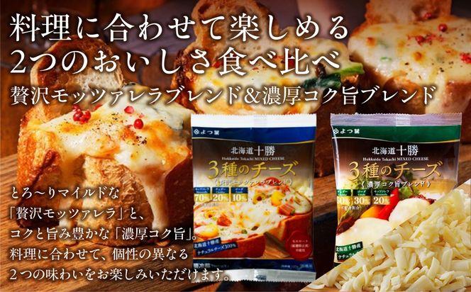 よつ葉北海道十勝　3種のチーズ 2種セット 2種類各3袋 計6袋【選べる回数】1回 / 毎月3回 / 隔月3回 / 3カ月毎3回 / 毎月4回 / 隔月4回 / 3カ月毎4回 / 隔月6回 / 定期12ヵ月【 ふるさと納税 人気 おすすめ ランキング よつ葉 乳製品 贈答 プレゼント 贈り物 ギフト ごほうび セット 北海道産 十勝産 北海道 鹿追町 送料無料 】 SKA067-v