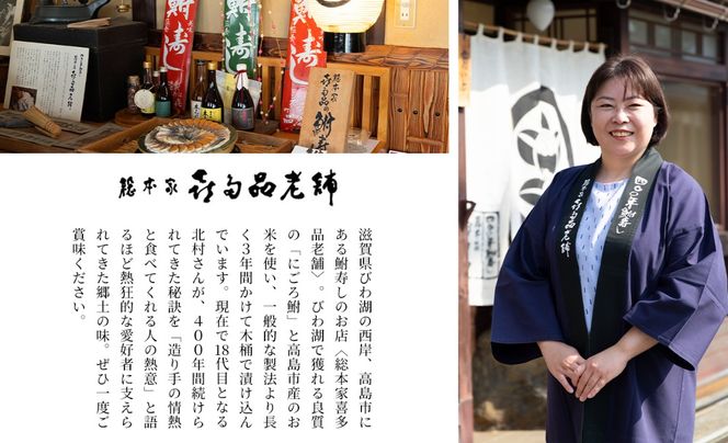 【B-907】総本家喜多品老舗　四〇〇年鮒寿し 大溝 甘露漬　スライスパック 150g×2【高島屋選定品】