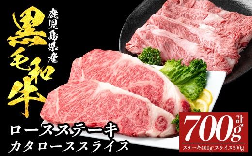 a1118 鹿児島県産黒毛和牛ロース ステーキ400g(200g×2枚)・カタロース スライス300g セット(計700g)【ナンチク】姶良市 黒毛和牛 和牛 牛肉 国産 鹿児島県産 ロース ステーキ スライス すき焼き しゃぶしゃぶ 冷凍