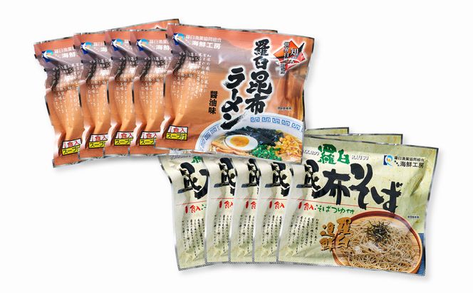 羅臼昆布ラーメン・羅臼昆布そばセット 知床 羅臼 北海道 世界自然遺産 人気 昆布 こんぶ 麺 羅臼昆布 ラーメン そば セット しょうゆ 醤油 だし 出汁 ブランド 生産者 支援 応援 016942_AE024