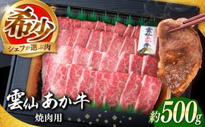 【希少】雲仙 あか牛 焼肉用 500g / 国産 長崎和牛 牛 牛肉 冷凍 / 南島原市 / 株式会社高田牧場[SGQ007]