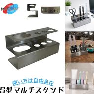 マルチスタンド S型 ステンレス製 やわらかく魅せる｜ペン立て 文具入れ 文房具 収納 スタンド 歯ブラシスタンド ステンレス 雑貨 日用品 インテリア デスク 机 洗面 便利 岐阜 瑞穂市