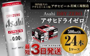 【ノンアルコール】アサヒ　ドライゼロ500ml×24本　1ケース