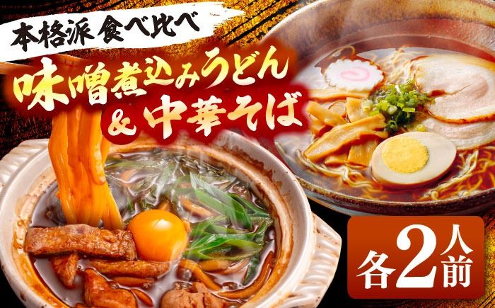 うどん 味噌煮込みうどん 2人前+ 中華そば 2人前 セット 味噌煮込み ラーメン 名古屋名物 七五八庵 愛西市 / アロマ・フーヅ [AEAP006]