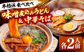 うどん 味噌煮込みうどん 2人前+ 中華そば 2人前 セット 味噌煮込み ラーメン 名古屋名物 七五八庵 愛西市 / アロマ・フーヅ [AEAP006]