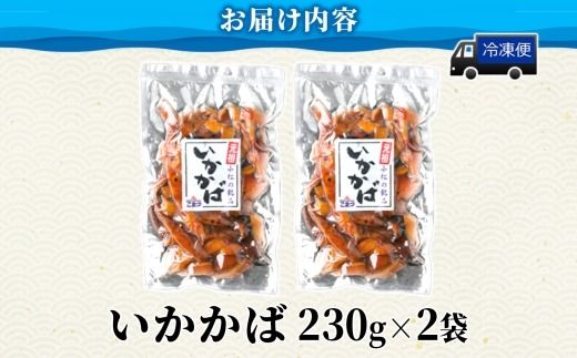 167-22-004　こまつ いかかばセット いか イカ 蒲焼 かば焼き タレ 甘め 手軽 便利 解凍するだけ おかず 惣菜 ご飯のお供 おつまみ 魚介 海の幸 グルメ ギフト 贈り物 贈答品 食べ比べ 送料無料 小松水産 茨城県 日立市