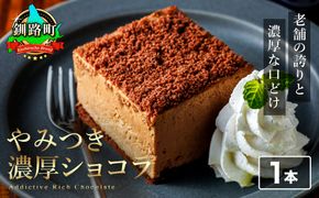濃厚ショコラ 200ｇ×1本 冷凍 無添加 北海道 釧路町の老舗洋菓子店 クランツ国誉店  | 人気 スイーツ 個包装 小分け ギフト 贈物 贈り物 北海道 釧路町 釧路超 特産品