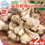 訳あり にんにく 約2kg 乾燥 