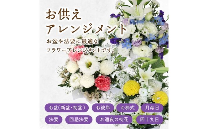 【R07014】お供えのお花 フラワーアレンジメント 生花 仏壇 お供え お悔み 法要 四十九日