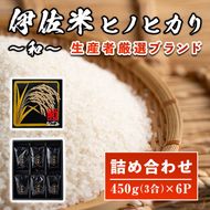 A2-11 鹿児島県産！伊佐米ヒノヒカリ和～なごみ～詰合せセット(計2.7kg・450g×6個・化粧箱入り) ギフト・ご贈答にも【神薗商店】