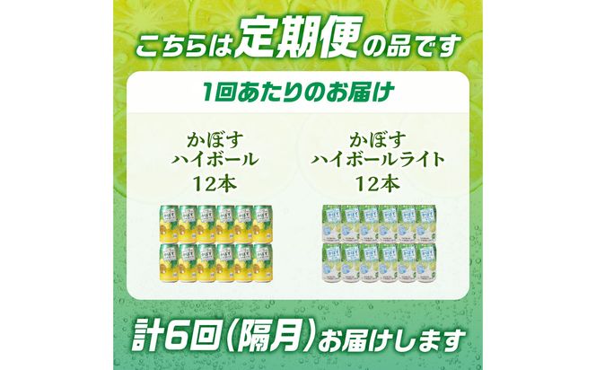【T10086】【隔月配送】かぼすハイボール・かぼすハイボールライト 各12本入り1ケースセット 隔月6回お届け定期便