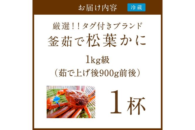 【厳選！！タグ付きブランド】茹で松葉かに 鮮度抜群、釜茹でにてお届け！！ 1kg級×1杯　YK00495