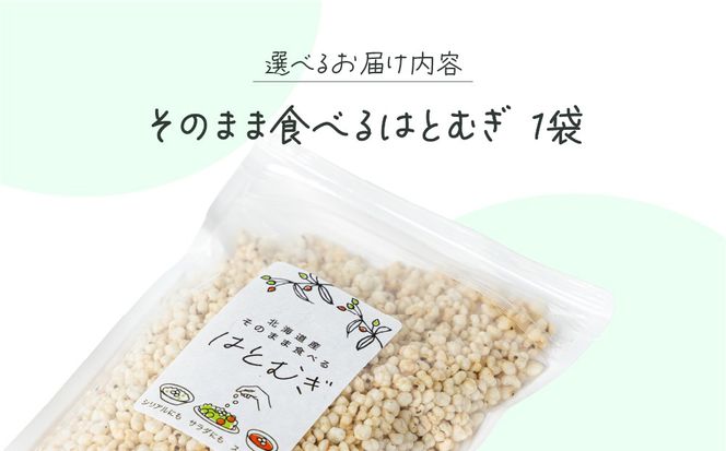 サクサクおやつ「そのまま食べるはとむぎ」【crt-001】ハトムギ 北海道産 グラノーラ 健康食品