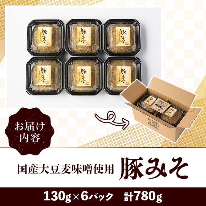 国産大豆麦味噌使用！豚みそ(130g×6パック) 国産 国産大豆 味噌 みそ 豚味噌 ぶたみそ 麦味噌 麦みそ 自家製 手作り ご飯のお供 ごはんのお供 おかず おつまみ 【田舎みそ磯畑～ISOMISO～】akn099-11
