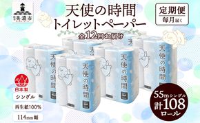 定期便 12ヵ月連続 トイレットペーパー 55m ソフトシングル 18ロール 6袋 計108ロール 天使の時間 紙 ペーパー 日用品 消耗品 リサイクル 再生紙 無香料 厚手 ソフト トイレ用品 備蓄 ストック 非常用 生活応援 川一製紙 送料無料 岐阜県 美濃市