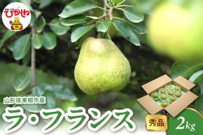 【2026年産】 ラ・フランス 2kg（4-9玉） 秀品 山形県 東根市 千笑花夢提供 hi082-020-r8