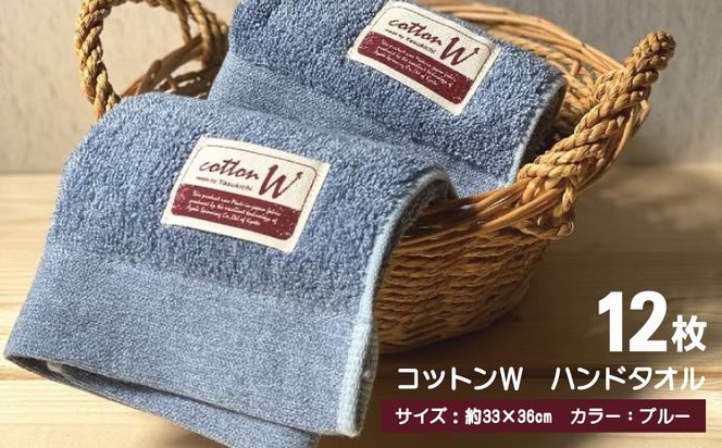 020C142 コットンＷ ハンドタオル 12枚（ブルー）【泉州こだわりタオル】【泉州タオル 国産 吸水 普段使い 無地 シンプル 日用品 家族 ファミリー】