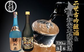 北海道 日本酒 二世古吟醸酒 ＆ 倶知安本醸造酒 セット 720ml 各1本 お酒 地酒 吟醸酒 本醸造酒 飲み比べ グルメ お取り寄せ ギフト お中元 お歳暮 吟醸 本醸造 二世古酒造 送料無料 ニセコ くっちゃん 倶知安 