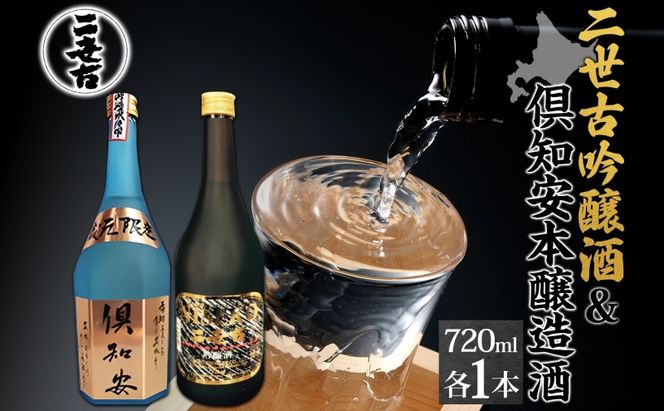 北海道 日本酒 二世古吟醸酒 ＆ 倶知安本醸造酒 セット 720ml 各1本 お酒 地酒 吟醸酒 本醸造酒 飲み比べ グルメ お取り寄せ ギフト お中元 お歳暮 吟醸 本醸造 二世古酒造 送料無料 ニセコ くっちゃん 倶知安 