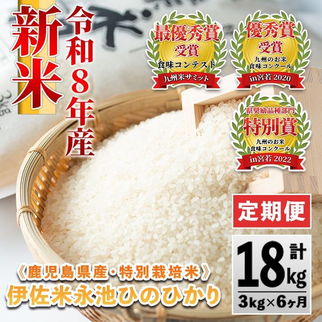 C0-09 【定期便】令和8年産 特別栽培米 伊佐米永池ひのひかり(計18kg・3kg×6ヶ月) 伊佐市 永池 新米 お米 米 白米 精米 伊佐米 食味コンテスト 最優秀賞受賞 ヒノヒカリ 【エコファーム永池】