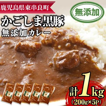 【0135113a】鹿児島黒豚無添加カレー(200g×5P) 黒豚 豚肉 ぶた肉 カレー カレーライス かれーらいす 惣菜【鹿児島ますや】