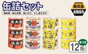 020C583 缶詰4種12缶セット（豚角煮缶詰/鯨大和煮缶詰/鶏ごぼう缶詰/だし巻き玉子缶詰） 各3缶【おかず おつまみ 弁当 防災 備蓄 非常食 防災缶 長期保存 】