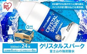 【定期便６か月コース】富士山の強炭酸水500ml×24本入×6回
