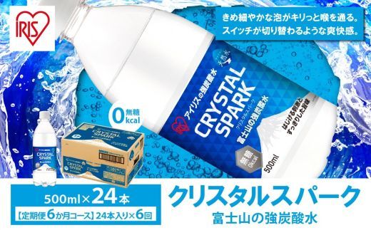 【定期便６か月コース】富士山の強炭酸水500ml×24本入×6回