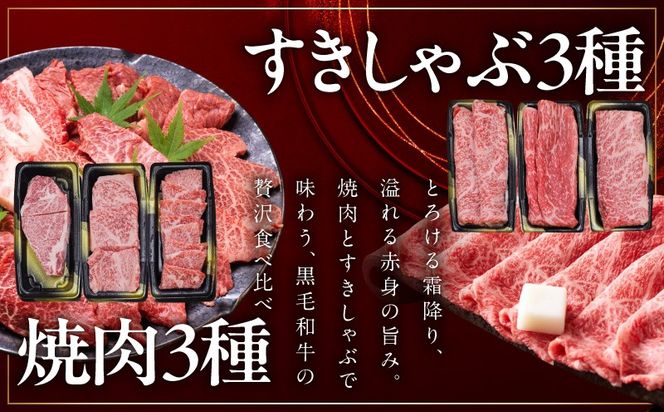mrz0470t 【お中元対応】特選黒毛和牛 お肉の贈り物 6種 720g 焼肉3種＆すきしゃぶ3種 化粧箱入り【氷温熟成×極味付け 食べ比べ 牛肉 ギフト プレゼント 贈り物】