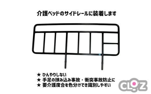 クロッツ やわらかサイドレールカバー_2572R