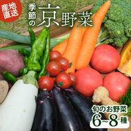 野菜 旬 のお野菜 詰め合わせ 京都 京野菜 6種 ～ 8種 野菜セット 丹波野菜 旬の野菜 6 ～ 8種類 産直 新鮮 朝採れ 詰めあわせ お取り寄せ 腸活 タイパ 食育 健康 グルメ 季節の野菜 ギフト プレゼント 冷蔵