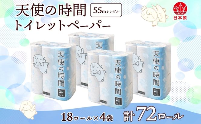トイレットペーパー 天使の時間 ソフトシングル 18ロール 55ｍ 4袋 計72ロール 天使の時間 紙 ペーパー 日用品 消耗品 リサイクル 再生紙 無香料 厚手 ソフト トイレ用品 備蓄 ストック 非常用 生活応援 川一製紙 送料無料 岐阜県 美濃市 