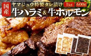 ヤマジュウの特選タレ漬け！牛ハラミ肉１ｋｇ＆国産牛ホルモン６００ｇ　yj066