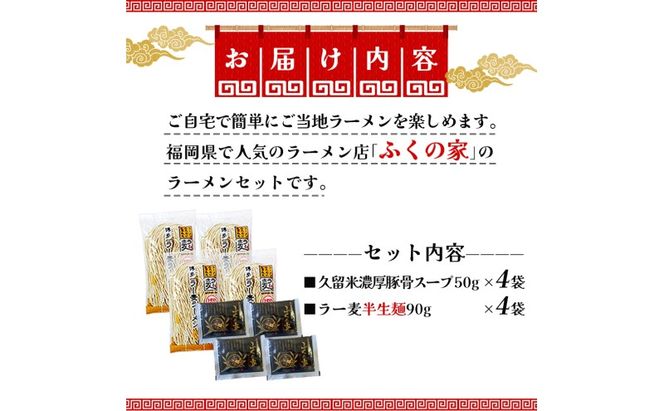 定期便 3回 【月間1万人来店！】本場久留米の味！「ふくの家」濃厚豚骨ラーメン4食 【ポスト投函】 3ヶ月 お楽しみ ラーメン 麺 豚骨 とんこつ 豚骨ラーメン 福岡県