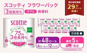 【 最短発送 】 トイレットペーパー ダブル スコッティ 3倍長持ち 48ロール ( 4ロール × 12パック ) フラワーパック