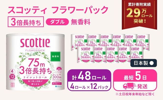 【 最短発送 】 トイレットペーパー ダブル スコッティ 3倍長持ち 48ロール ( 4ロール × 12パック ) フラワーパック