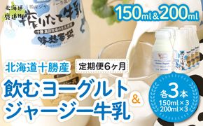 【定期6ヶ月】ジャージー飲むヨーグルト150ml ジャージー牛乳200ml 各3本 SKM072