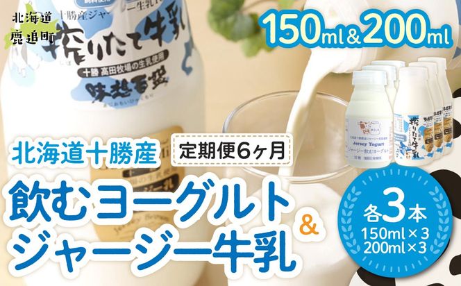 【定期6ヶ月】ジャージー飲むヨーグルト150ml ジャージー牛乳200ml 各3本 SKM072