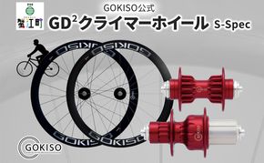 GOKISO GD2（ジーディースクエア）クライマーホイール S-Spec 自転車 ホイール ツール 部品 メンテナンス 自転車レース 趣味 ハブ タイヤ ライダー 自転車部品 技術 プロレーサー 近藤機械製作所 愛知県 蟹江町