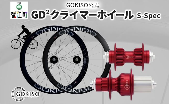 GOKISO GD2（ジーディースクエア）クライマーホイール S-Spec 自転車 ホイール ツール 部品 メンテナンス 自転車レース 趣味 ハブ タイヤ ライダー 自転車部品 技術 プロレーサー 近藤機械製作所 愛知県 蟹江町