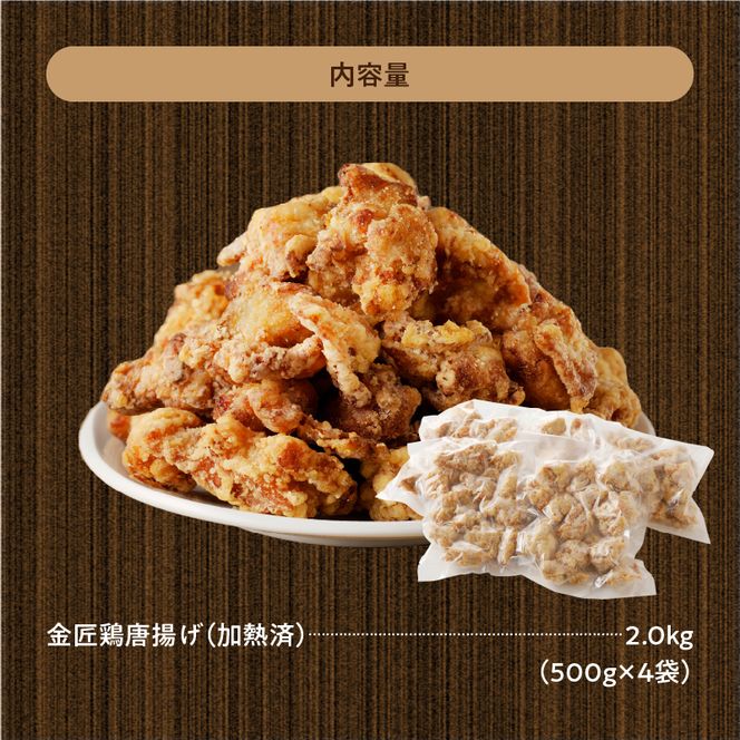 レンジで簡単 老舗の味 金匠・鶏唐揚げ 2kg（500g×4袋） からあげ レンジ 冷凍 調理済み 味付き 鶏肉 もも肉 旨み ジューシー 老舗 加熱済 温めるだけ 簡単 便利 レンジ 自然解凍 弁当 おかず 惣菜 食品 おつまみ グルメ お取り寄せ 小牧市 送料無料[003D06]