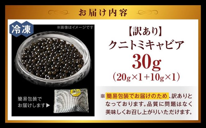 【訳あり】クニトミキャビア 30gセット(20g×1+10g×1)_a0195_mc