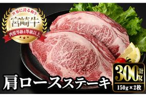宮崎牛 肩ロース ステーキ(150g×2枚) お肉 牛肉 黒毛和牛 宮崎牛 ブランド和牛 冷凍 国産 宮崎県産 【YM-01】【YAMATO株式会社】