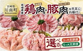 ※定期便回数が選べる※宮崎県産 鶏肉（銘柄鶏）・豚肉（ブランドポーク）を交互にお届け！ - 鶏肉 鶏 若鶏 もも むね 手羽元 豚肉 こま切れ ロース バラ スライス セット 宮崎県産 川南町 おうち時間 おうちごはん 送料無料 [B05304t3][B05304t5]