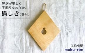 鍋しきB 糸島市 / 工作小屋moku-ren（品川 雅男）【いとしまごころ】 [AVZ004] 鍋敷き 木製 鍋 キッチン おしゃれ シンプル アウトドア キャンプ