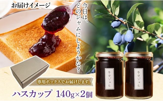 今日ジャム ハスカップ 140g 2個 | 無添加 北海道産 ギフト パン ヨーグルト 朝食 トースト ご褒美 手作り デザート 送料無料 北海道 滝川市