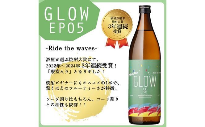 ＜入金確認後、2週間以内に発送!＞若潮酒造 本格焼酎＜GLOWシリーズ＞飲み比べセット 900ml×2本！GLOW EP05 GLOW EP08 a5-323-2w