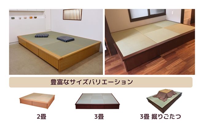 畳ユニット3畳　掘りごたつ 和 癒し 安らぎ おすすめ 人気 厳選 袋井市 インテリア 和の空間 リビング フローリング 天然木 高級感 大容量 収納力 優れた商品 