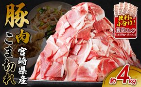宮崎県産 いもこ豚 小間切れ 4kg (250g×16パック) 真空パック 小分け 豚肉 国産 えびの市